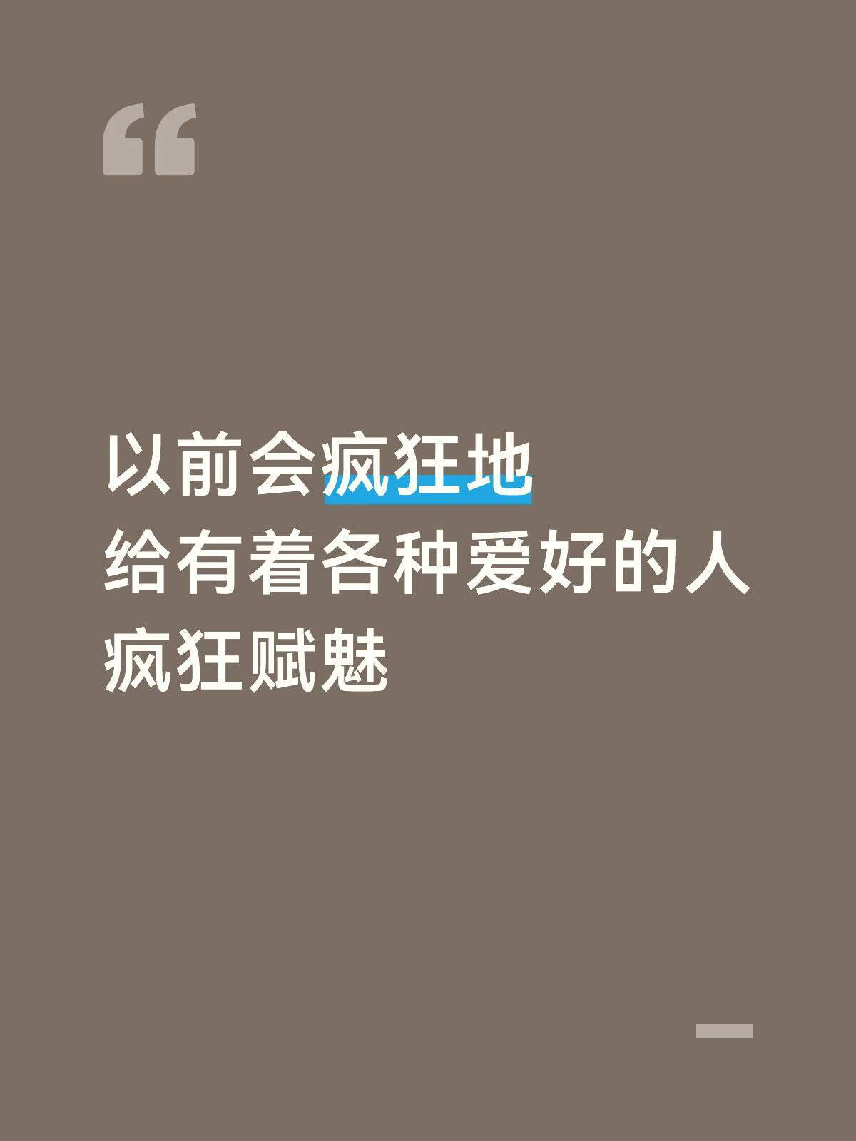 以前会疯狂地给有着各种爱好的人疯狂赋魅，直到意识到大家只是为了消磨掉这漫长的一生