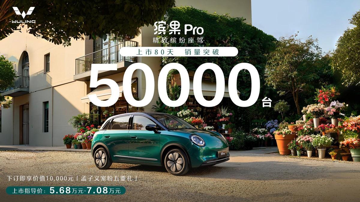 五菱新车又卖了5万台，缤果Pro凭什么这么受欢迎？近日，上汽通用五菱官宣缤果