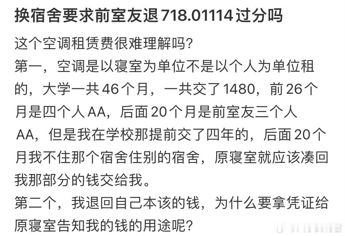 换宿舍要求前室友退718.01114过分吗❓​​​​