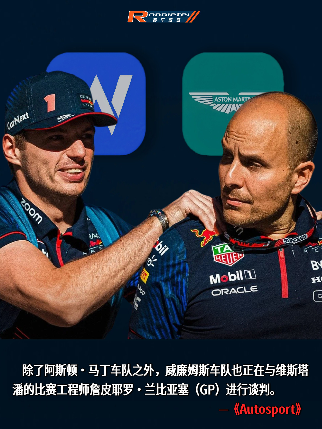 f1除了阿斯顿·马丁车队之外，据《Autosport》报道，威廉姆斯车队也正在