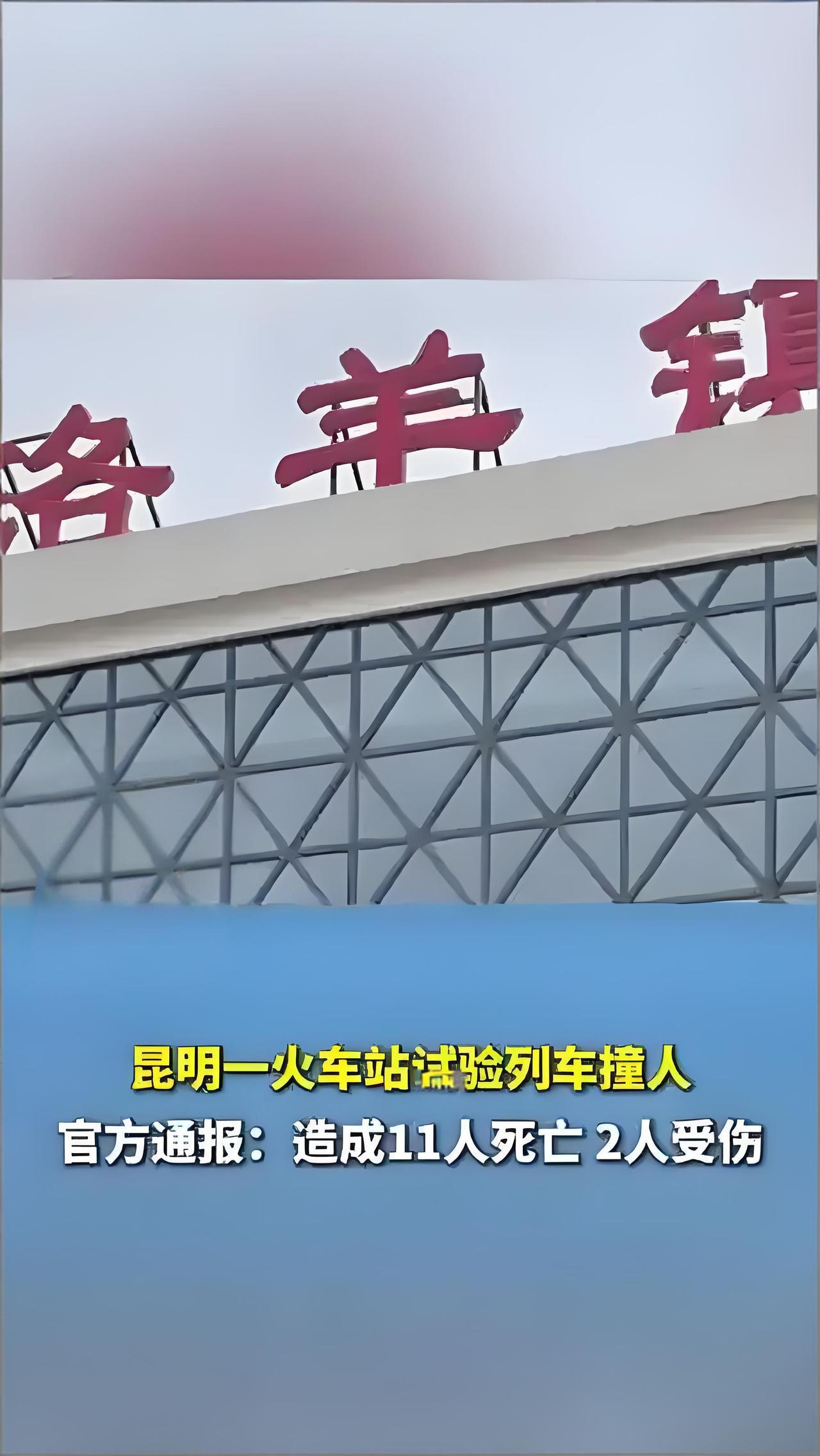 昆明凌晨发生列车撞人事故，11名施工人员遇难11月27日凌晨，昆明洛羊镇火