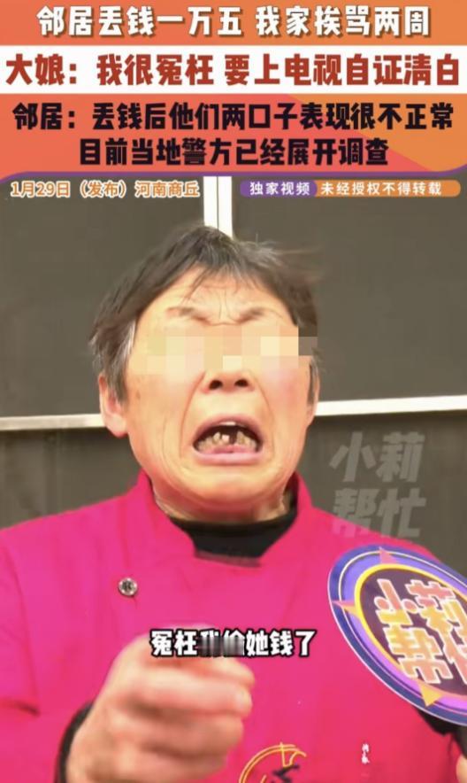 现时版，疑人偷斧？河南商丘，大娘的邻居家丢了15000块钱，怀疑是大娘家偷的，一