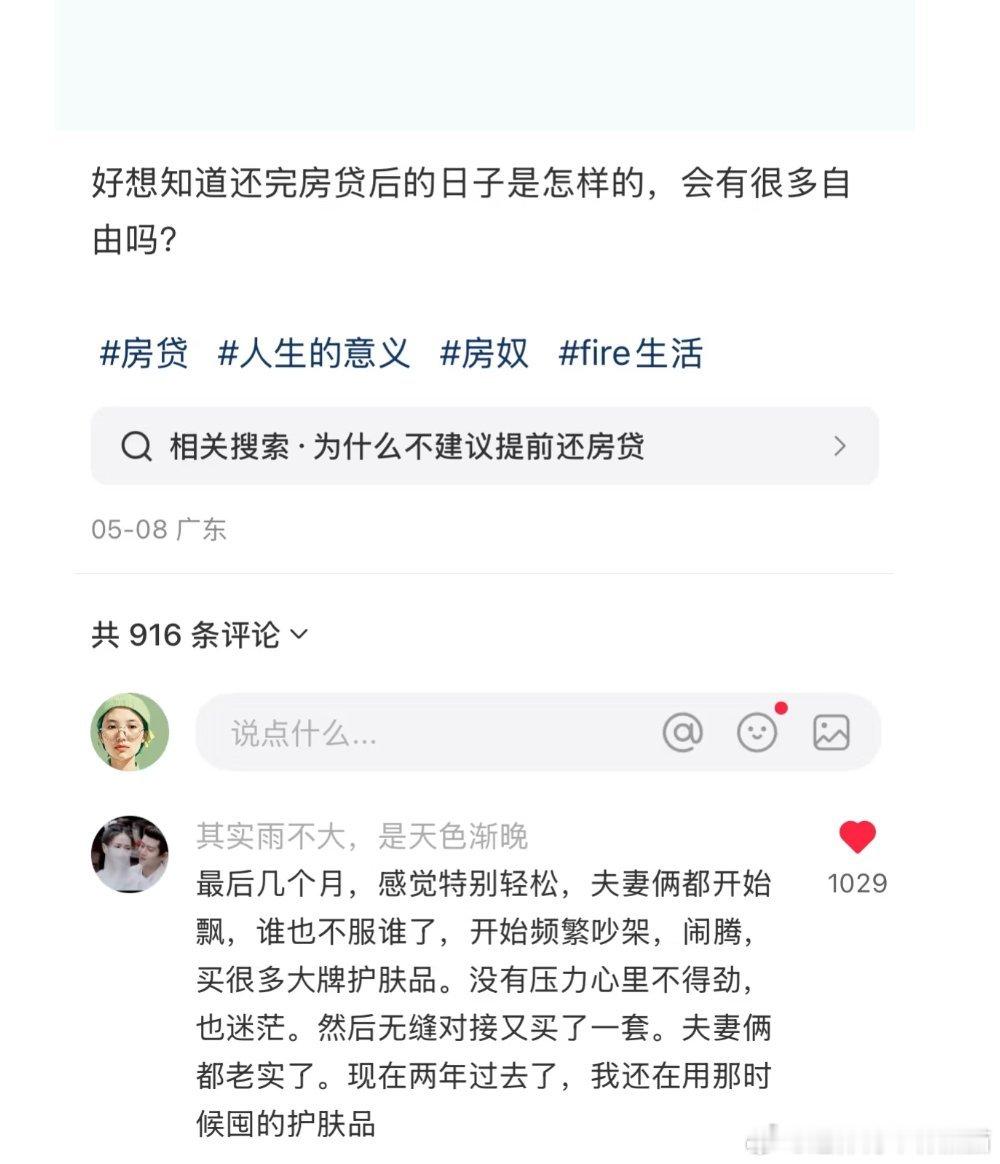 还完房贷后的日子是怎样的​​​