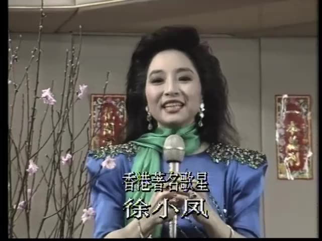 1989年春晚歌曲 明月千里寄相思01-徐小凤[高
