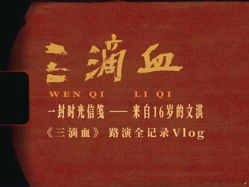 这封来自文淇的时光信笺太过珍贵。我们看见她在舞台上游刃有余，也看见她在幕后依然保