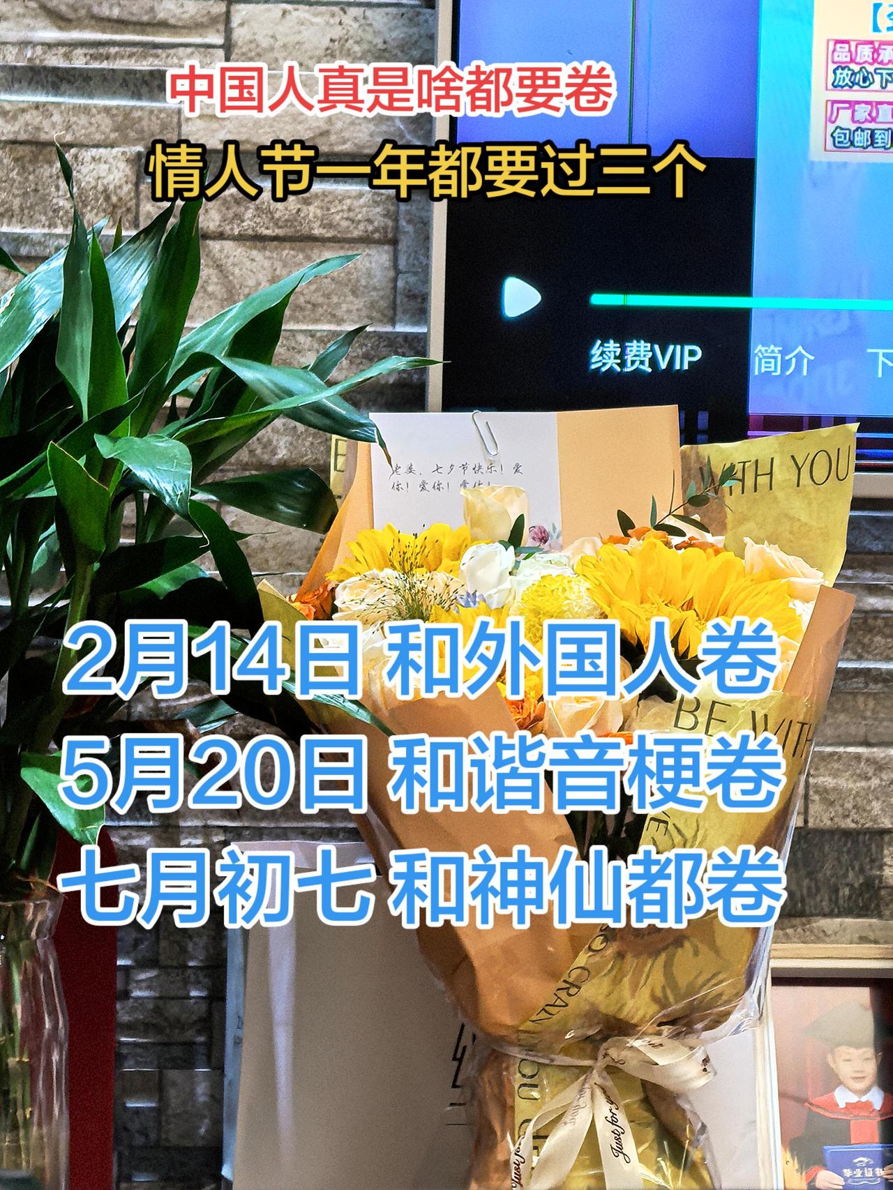 中国人啥都卷，情人节一年都过三个。一生要强的中国人2月14日和外国人卷5月