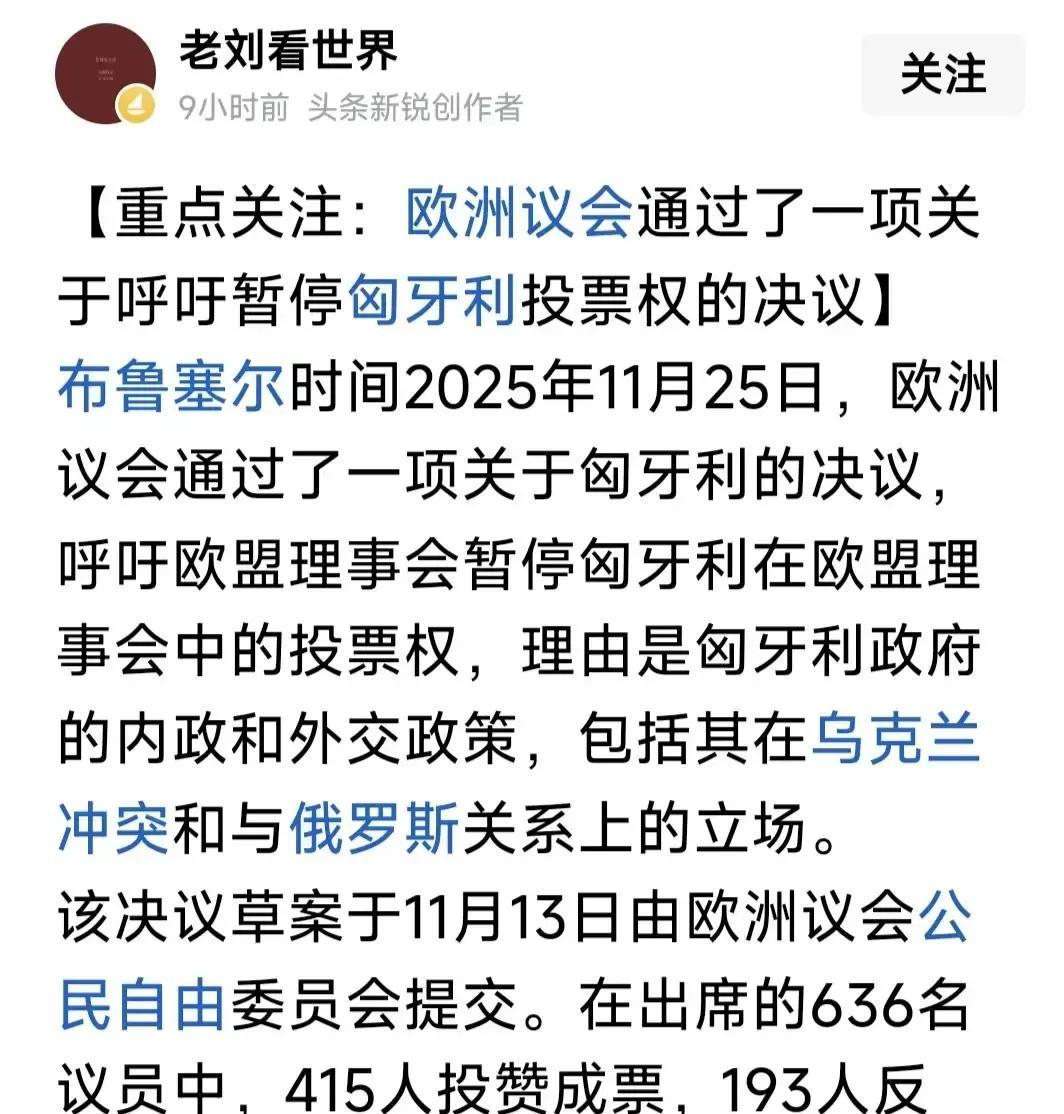 欧洲忍无可忍，终于对欧尔班动手！欧洲议会通过决议:要求欧盟理事会，暂停匈牙利在欧