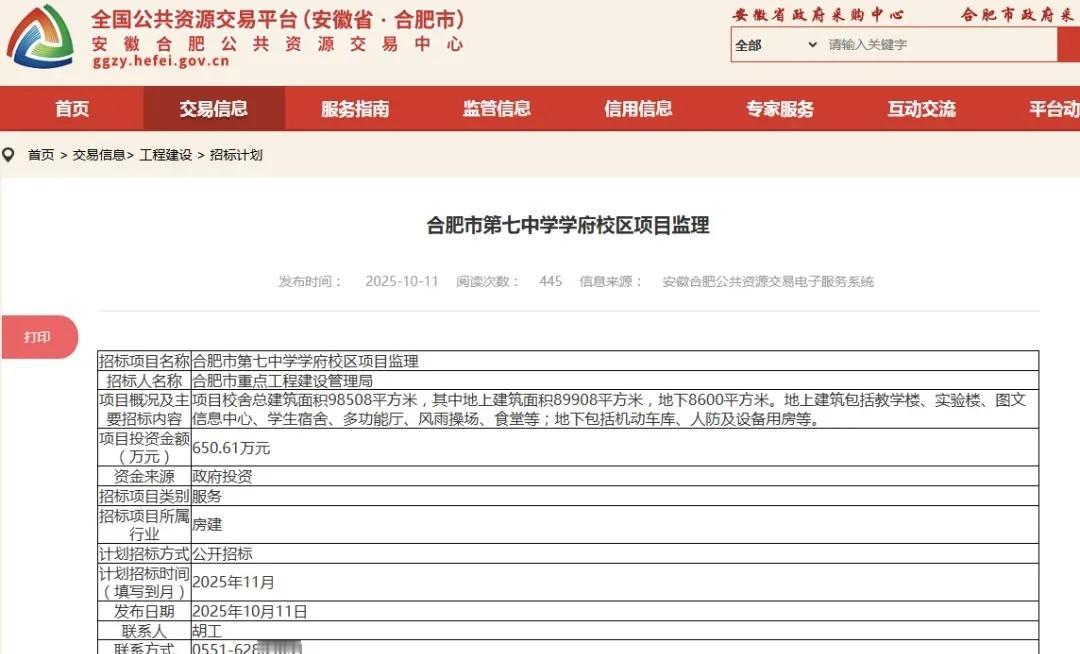合肥七中再添新校区！据合肥市公共资源交易中心的消息，合肥市第七中学学府校区项目