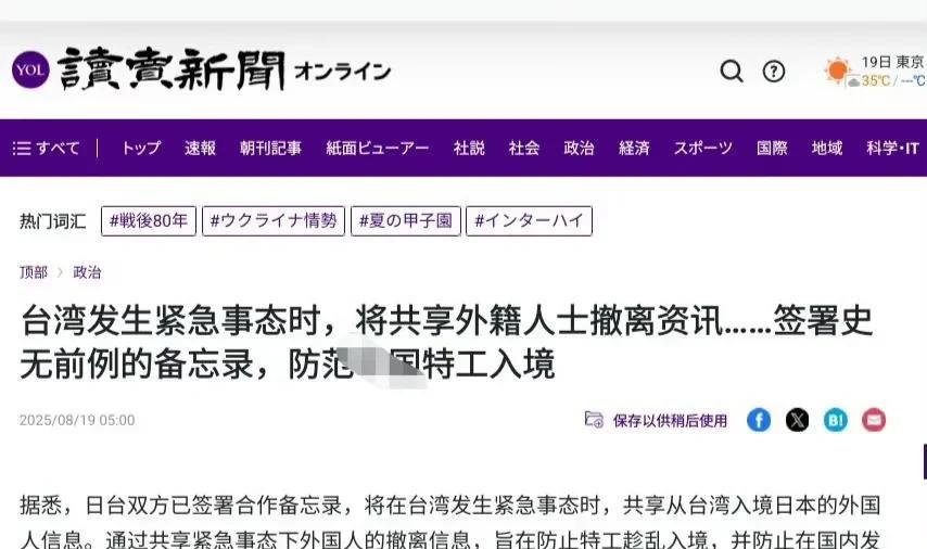 突发：台湾省与日本签署合作备忘录，紧急情况下将共享外籍人士撤离信息！消息来源：