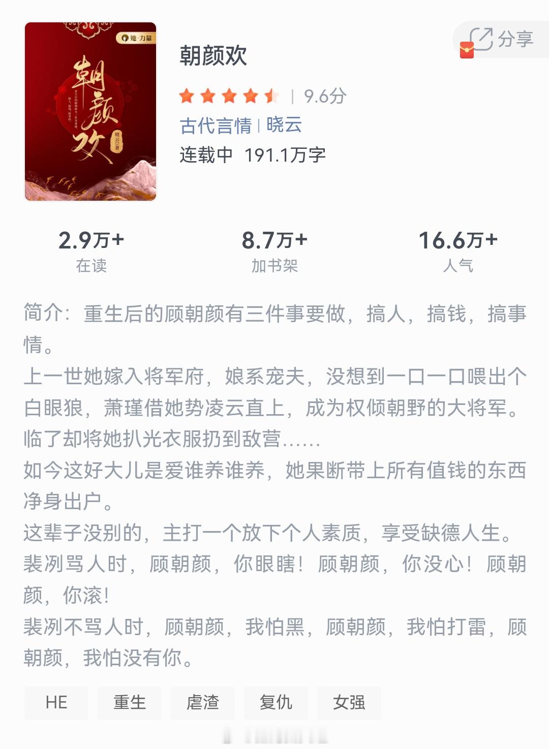 《朝颜欢》作者：晓云重生后的顾朝颜有三件事要做，搞人，搞钱，搞事情。上一世她嫁入