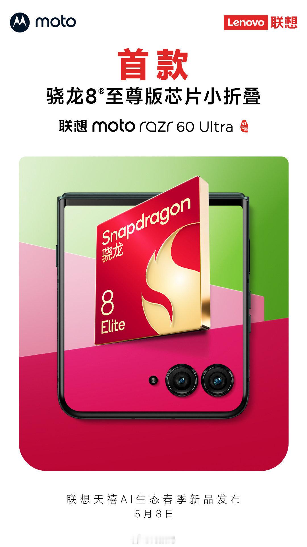 moto折叠屏razr60Ultra以及其他5款新机发布会日期确定了，5月8日