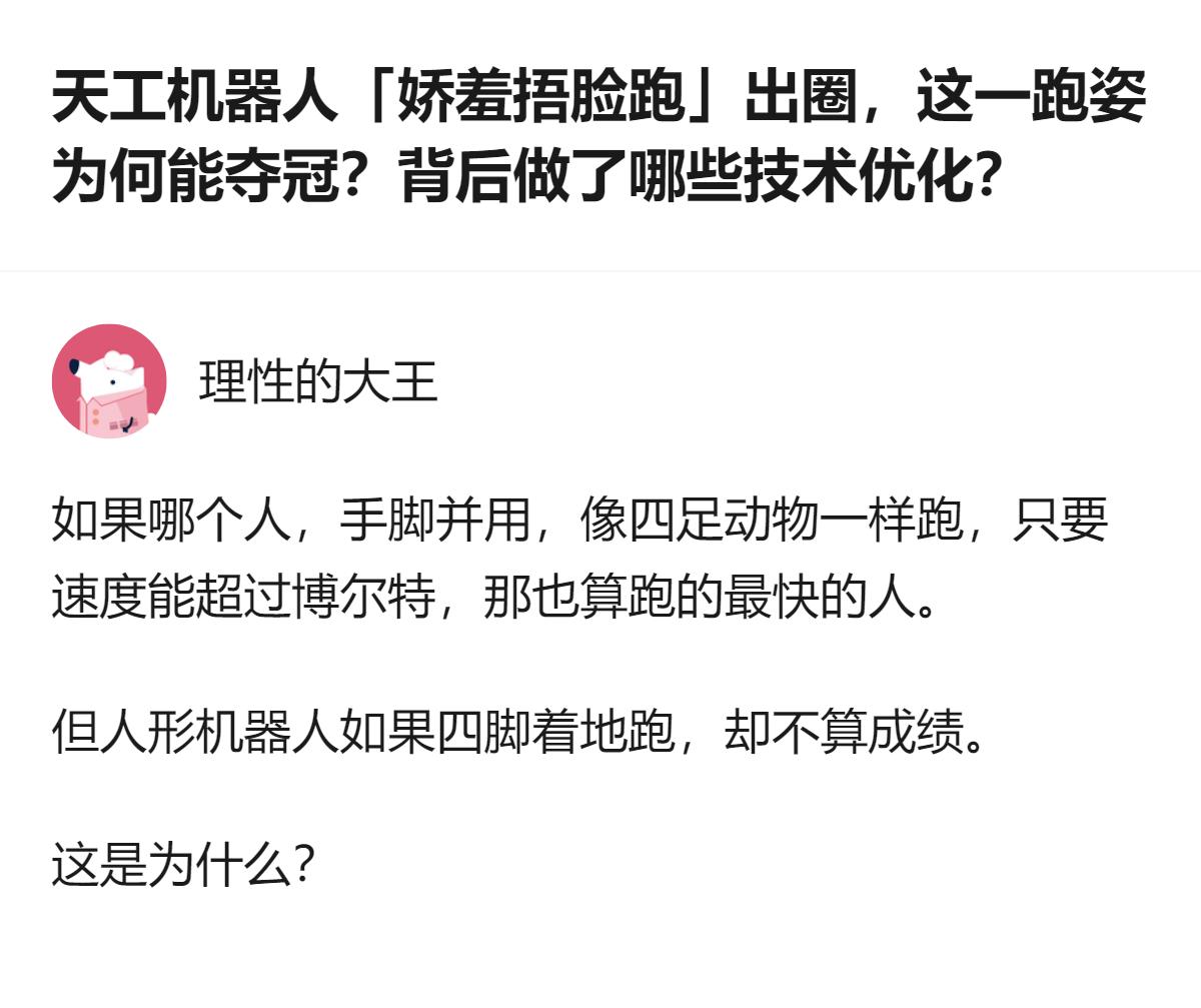 这事更值得琢磨的不是机器人跑姿有多萌，而是人形机器人的“人形”规则卡得真死——明