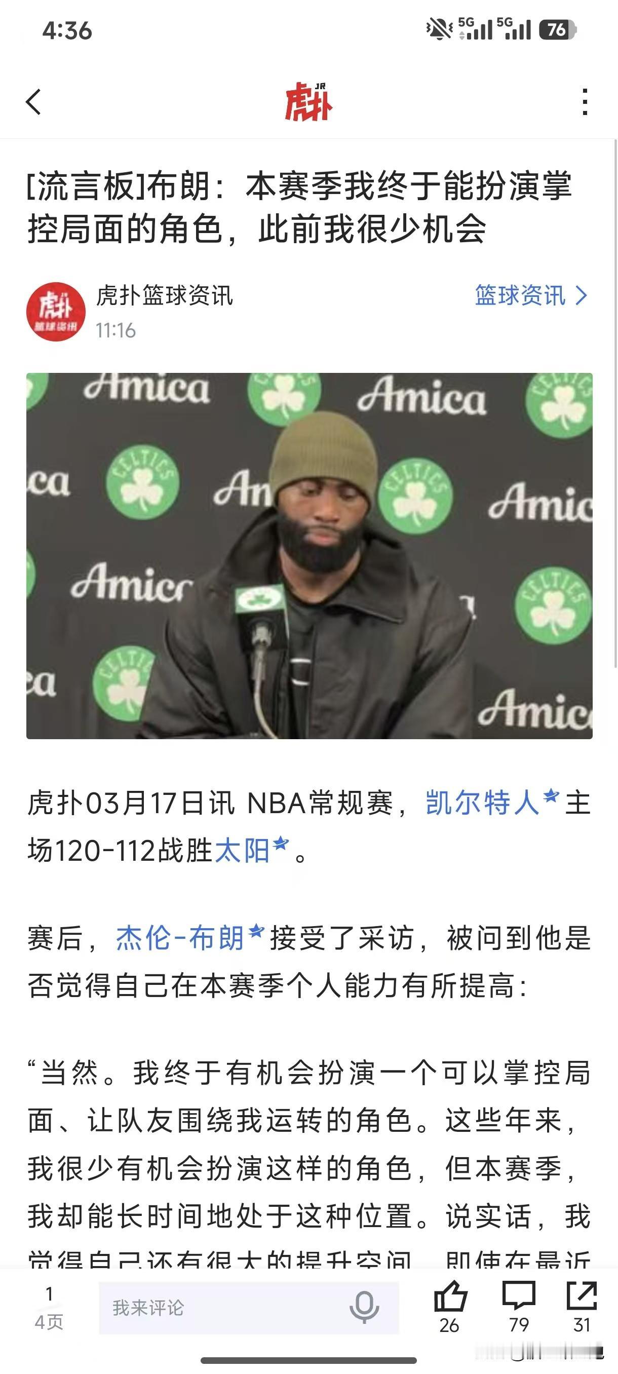 杰伦布朗：“以前是塔图姆掌控全局，现在轮到我了！”布朗这性格很好，有什么话当