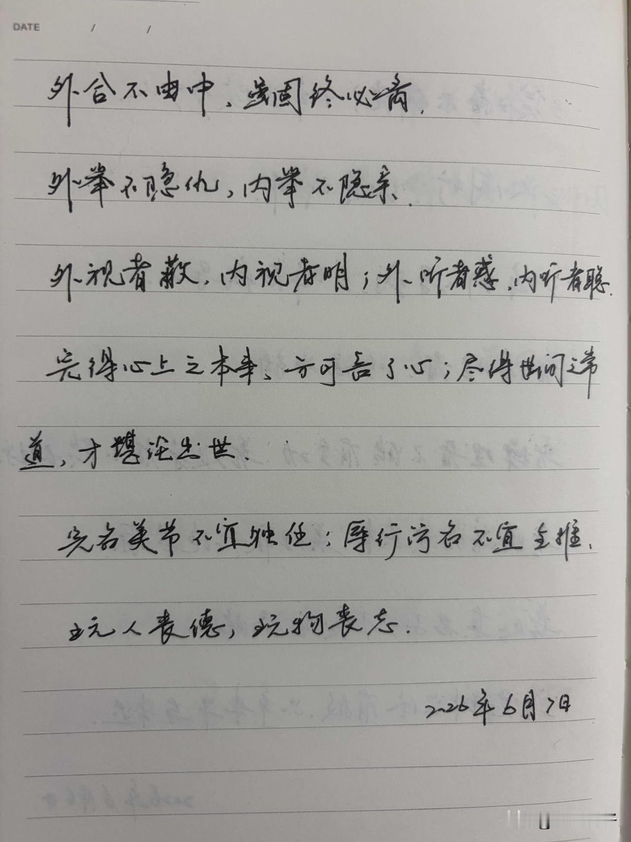 抄书第1194天（2026年6月7日）静心✔戒浮躁，一笔一划。