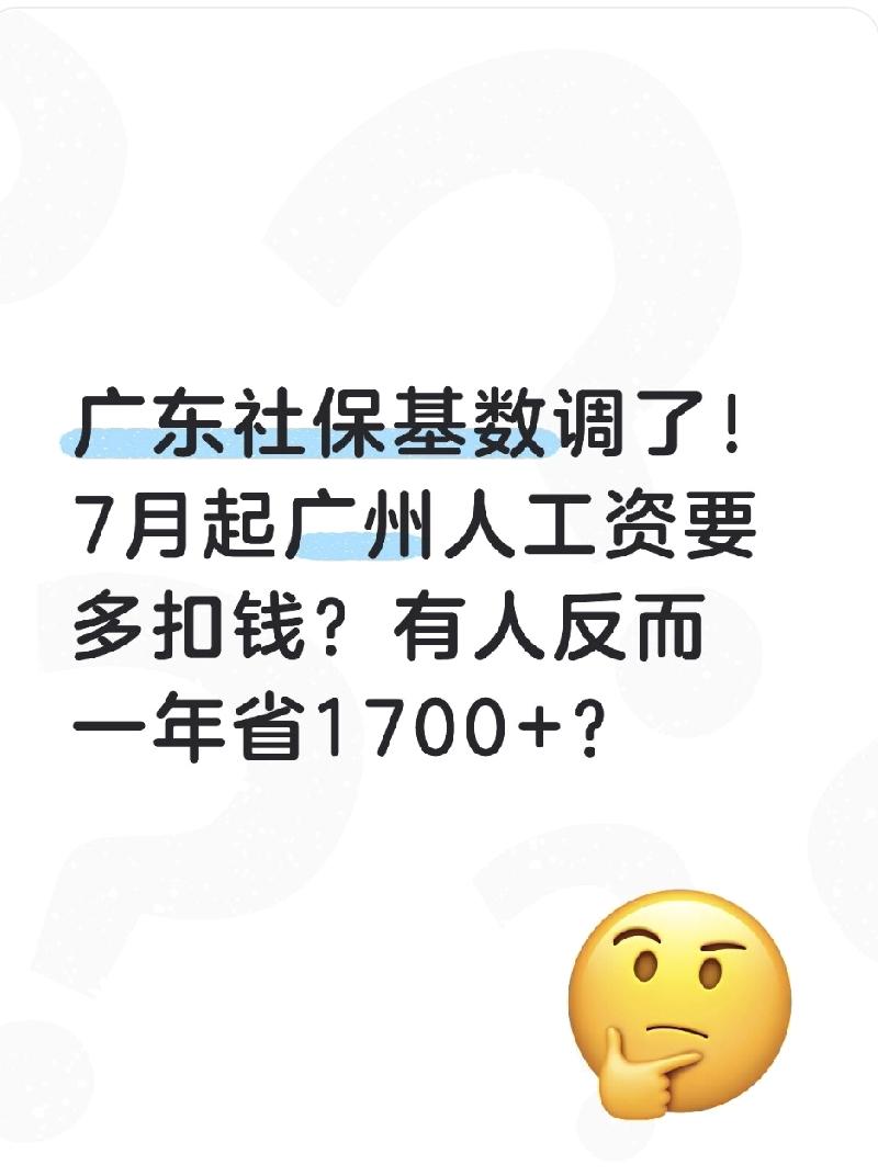 广东社保基数调了!7月起广州人工资要多扣钱?有人反而一年省1700+?10