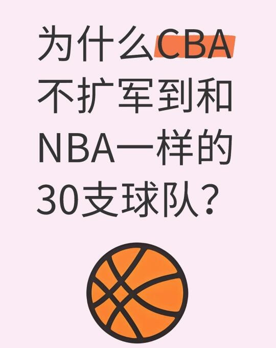 为什么CBA不扩军到和NBA一样的30支球队？CBA不扩军至30支球队，主要有