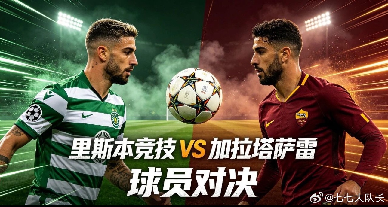 006欧冠杯|02:45里斯本竞技vs加拉塔萨雷✅【赛前情报分析】 
