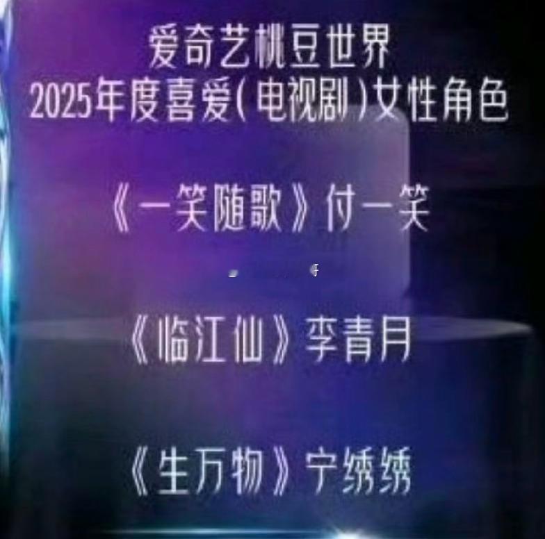 爱奇艺年度喜爱女性角色，偷偷把刘诗诗的《淮水竹亭》换成了白鹿的《临江仙》，现在出