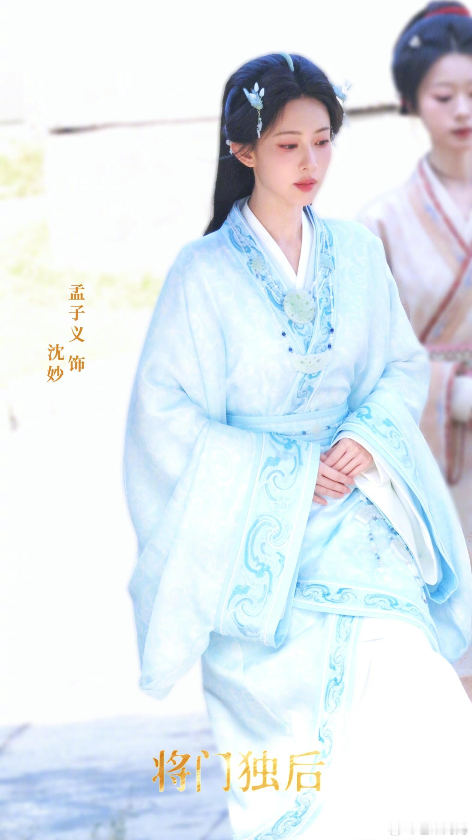 孟子义《将门独后》路透，蓝衣沈妙甚是美丽，好清新