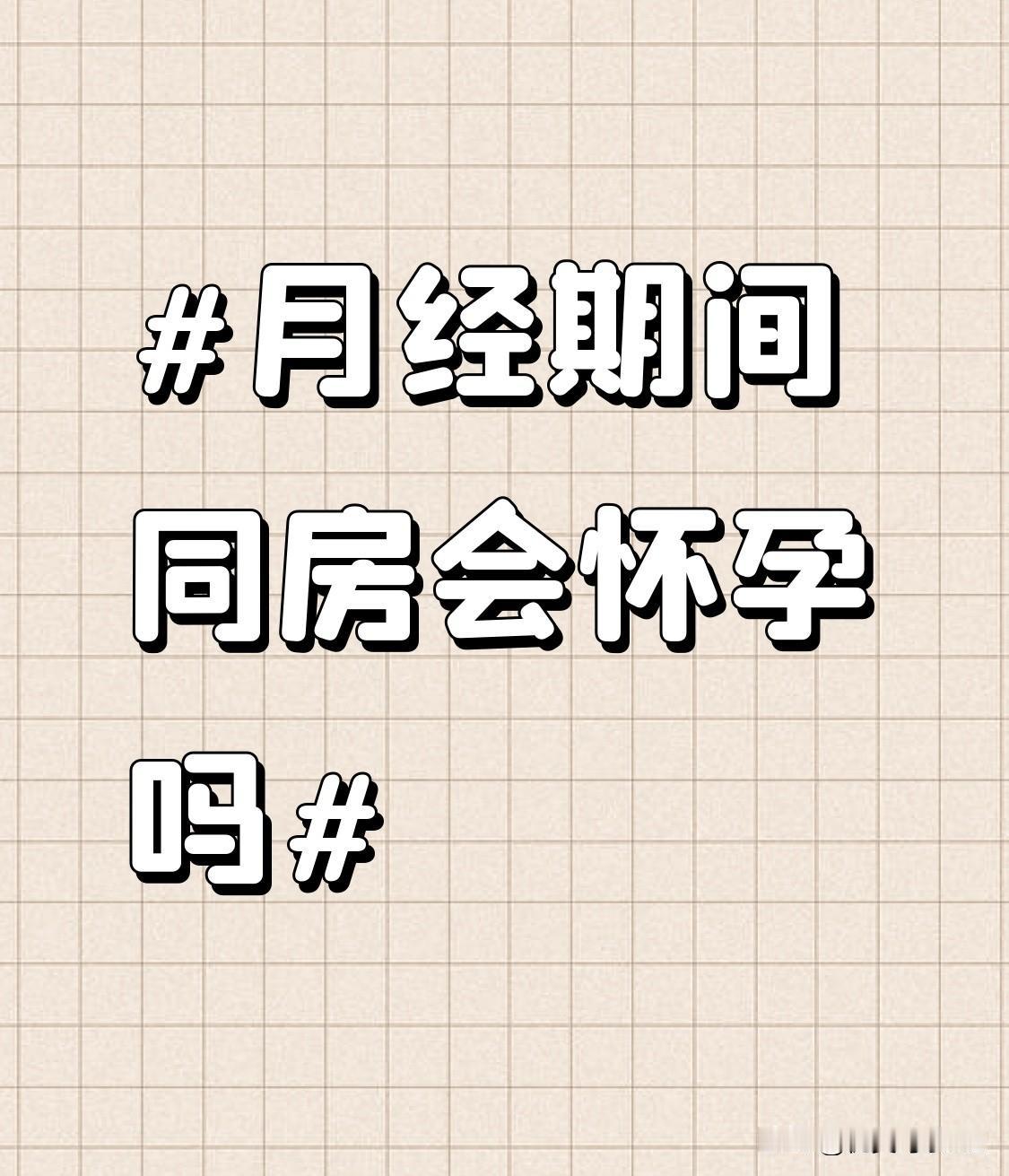 别再被“经期绝对安全”的老说法坑了。绝大多数人经期不会排卵，子宫内膜也处在脱落