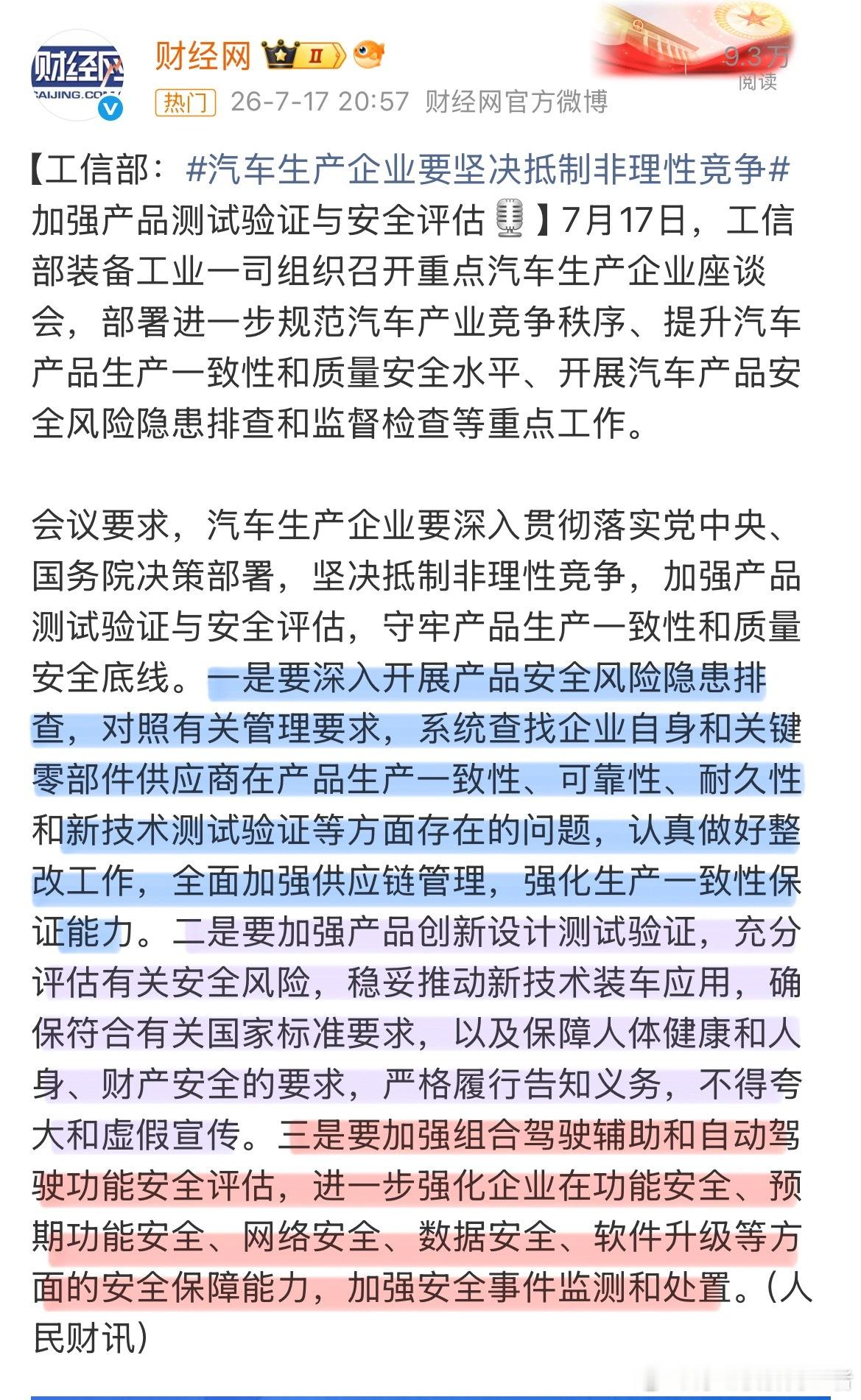 汽车生产企业要坚决抵制非理性竞争工信部对车企要求划重点：1.排查产品安全风险隐患