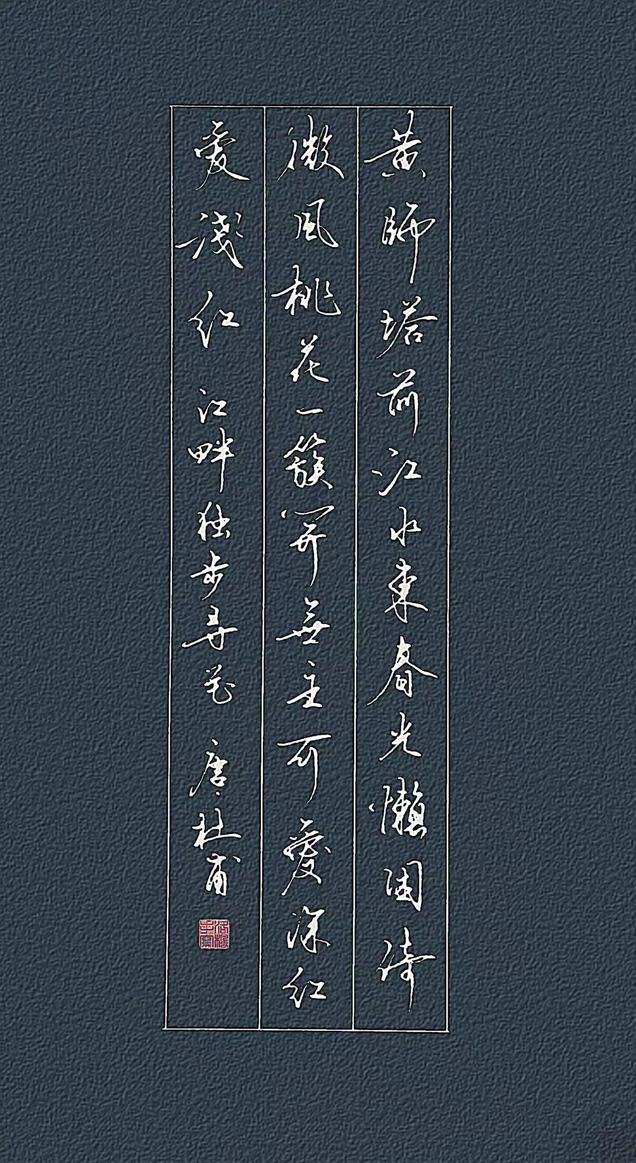 唐代.杜甫黄师塔前江水东，春光懒困倚微风。桃花一簇开无主，可爱深红爱浅红。