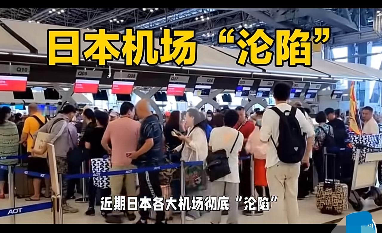 日本机场变“春运”？你说日本机场现在排起队来像春运，连安检都挤得水泄不通，谁