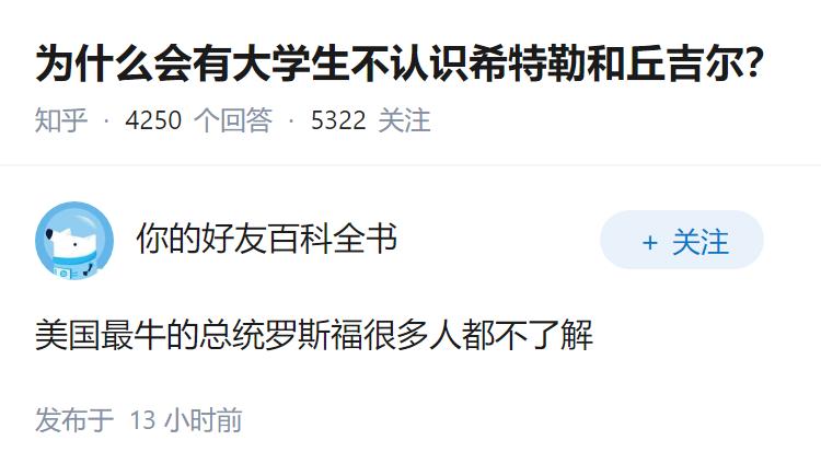 为什么会有大学生不认识希特勒和丘吉尔？
