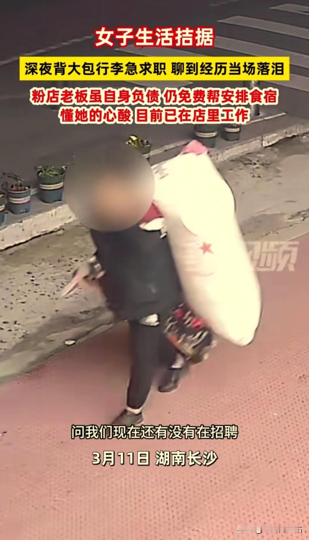 “太仗义了！”3月11日报道，湖南长沙一女子半夜背着行李找工作，被询问的店主本打