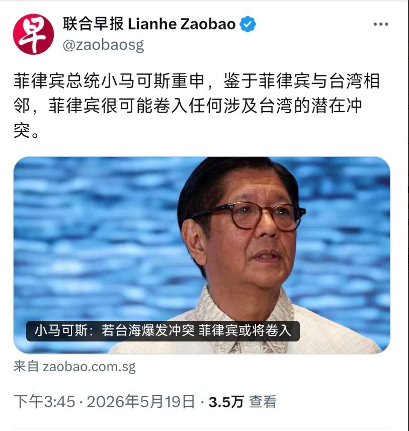 新加坡联合早报5月19日晚报道：“菲律宾总统小马科斯重申，鉴于菲律宾与台湾相邻，