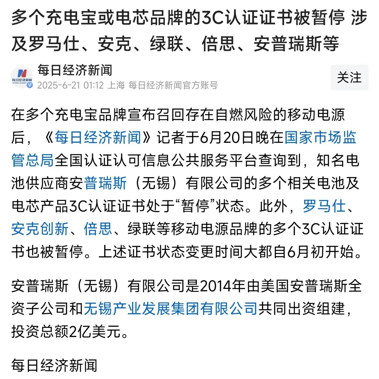 不只是罗马仕，整个充电宝行业都在动荡！电芯供货商安普瑞斯的所有电芯产品3C证书现