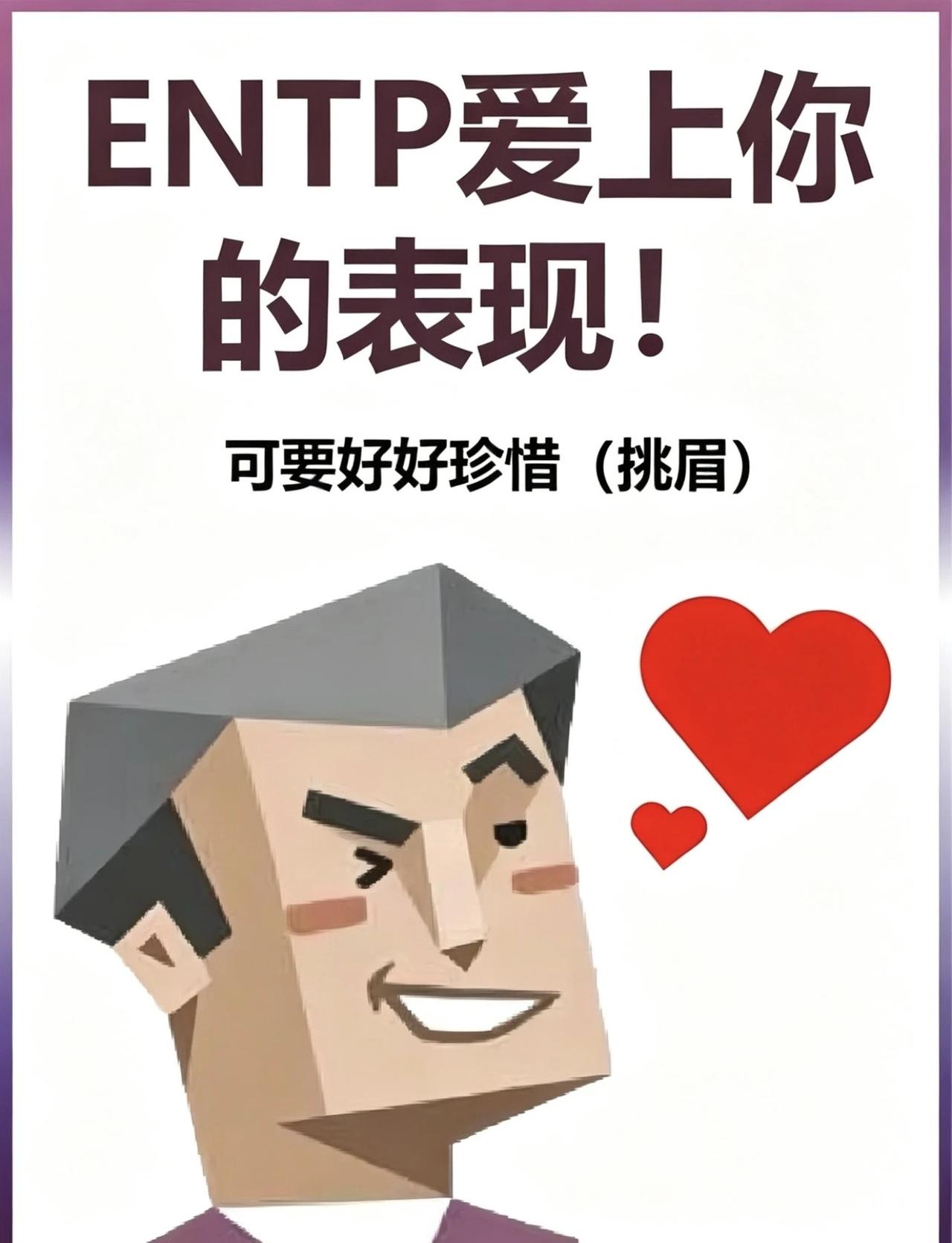 ENTP骨折眉爱上你的表现ENTP在喜欢你时会变得专一、耐心、黏人，甚至学着