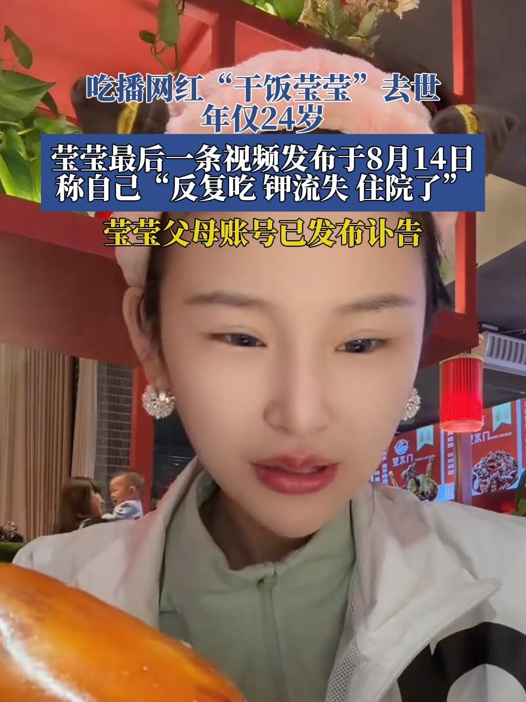 干饭莹的去世，引起了社会的广泛关注。为什么呢？干饭莹是一位网红吃播博主，粉丝一百