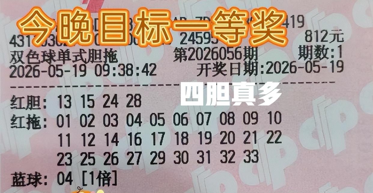 胆拖大复式来袭，看看哪个胆码是主任的菜呢？其实，根本不用多看，这些胆拖大复式中，