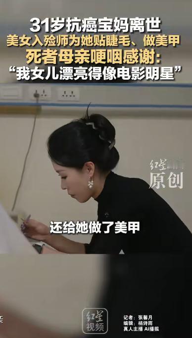 令人心疼！4月29日报道，一31岁抗癌宝妈离世，美女入殓师两个小时为她贴睫