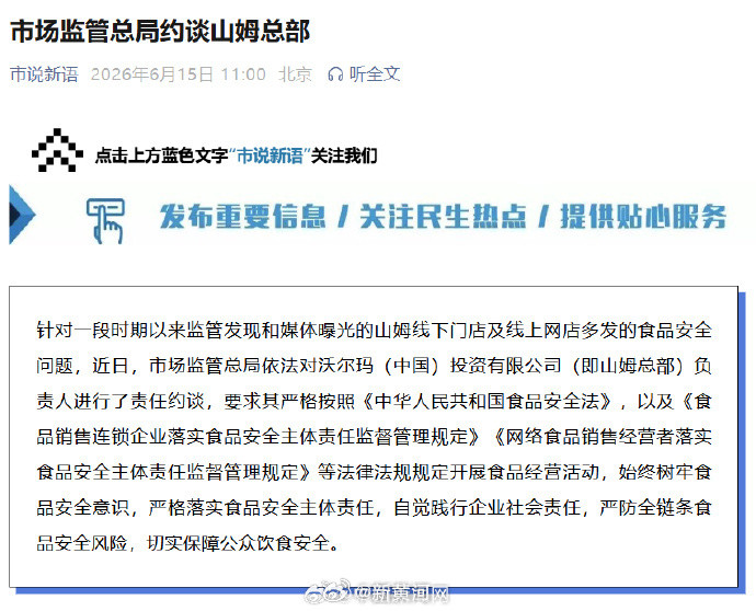 【#市监总局约谈山姆总部#】国家市场监督管理总局6月15日通报，针对一段时期以