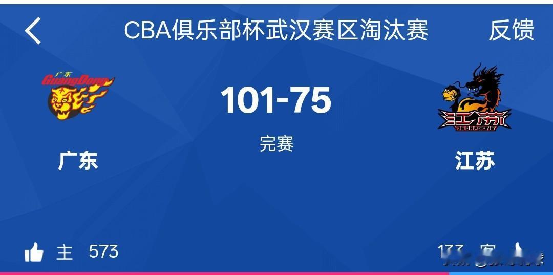 广东101-75大胜江苏，徐杰18+8，庞峥麟12分5助攻。CBA俱乐部杯，