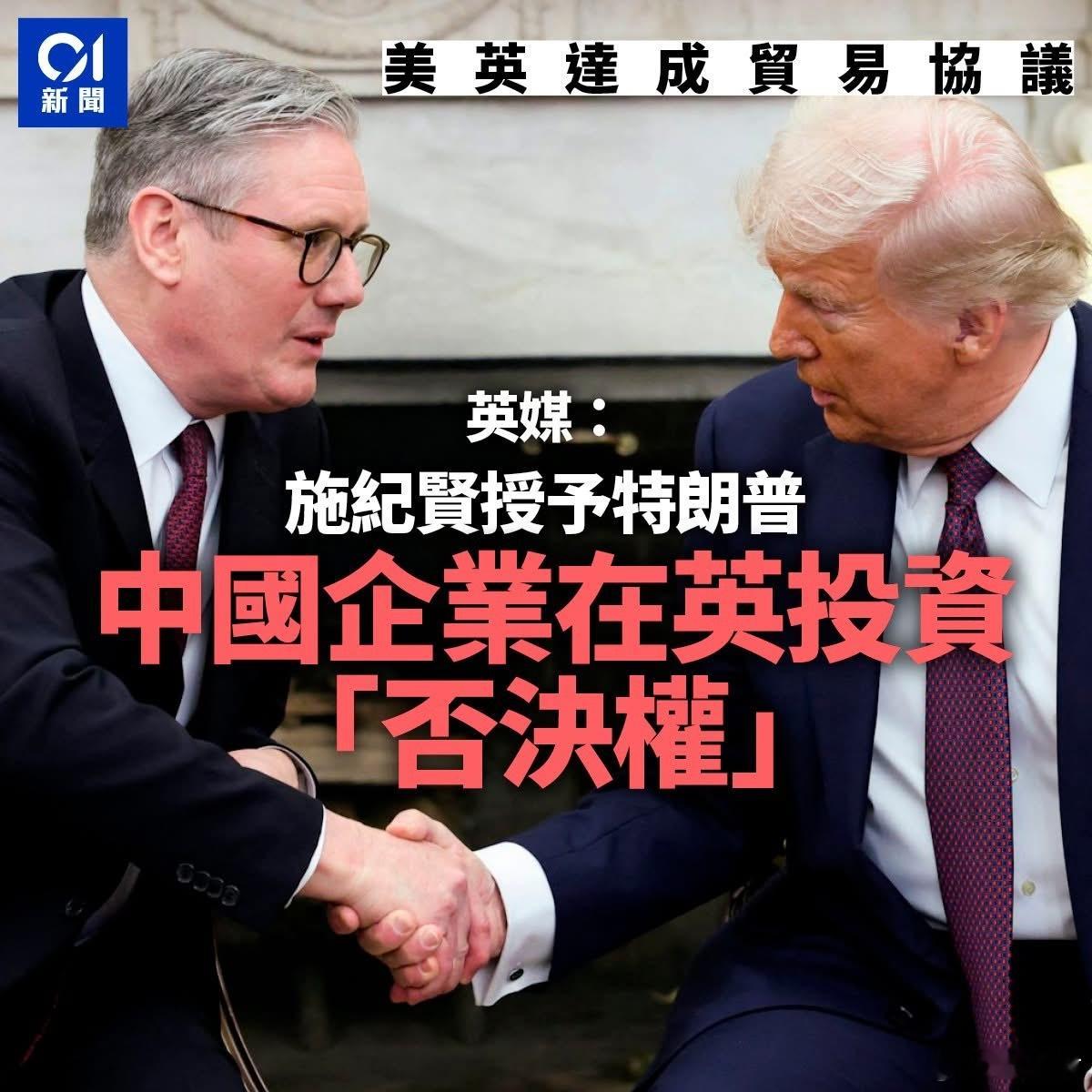 英国首相授予特朗普中国投资“否决权”在中美在瑞士互相达成中美相互24%关税90天