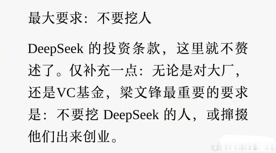 这次融资好强势啊！deepseek反过来选投资人。看来梁文峰是真的生气了……