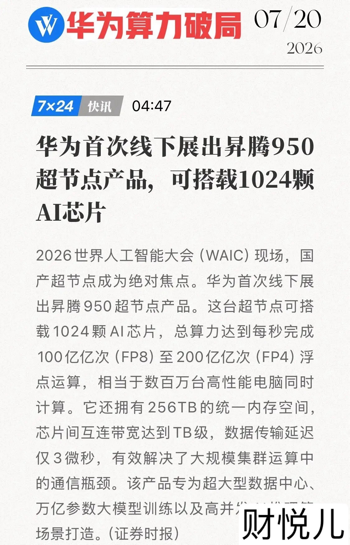 2026世界人工智能算力破局！华为昇腾950超节点WAIC首秀，1024颗芯片合