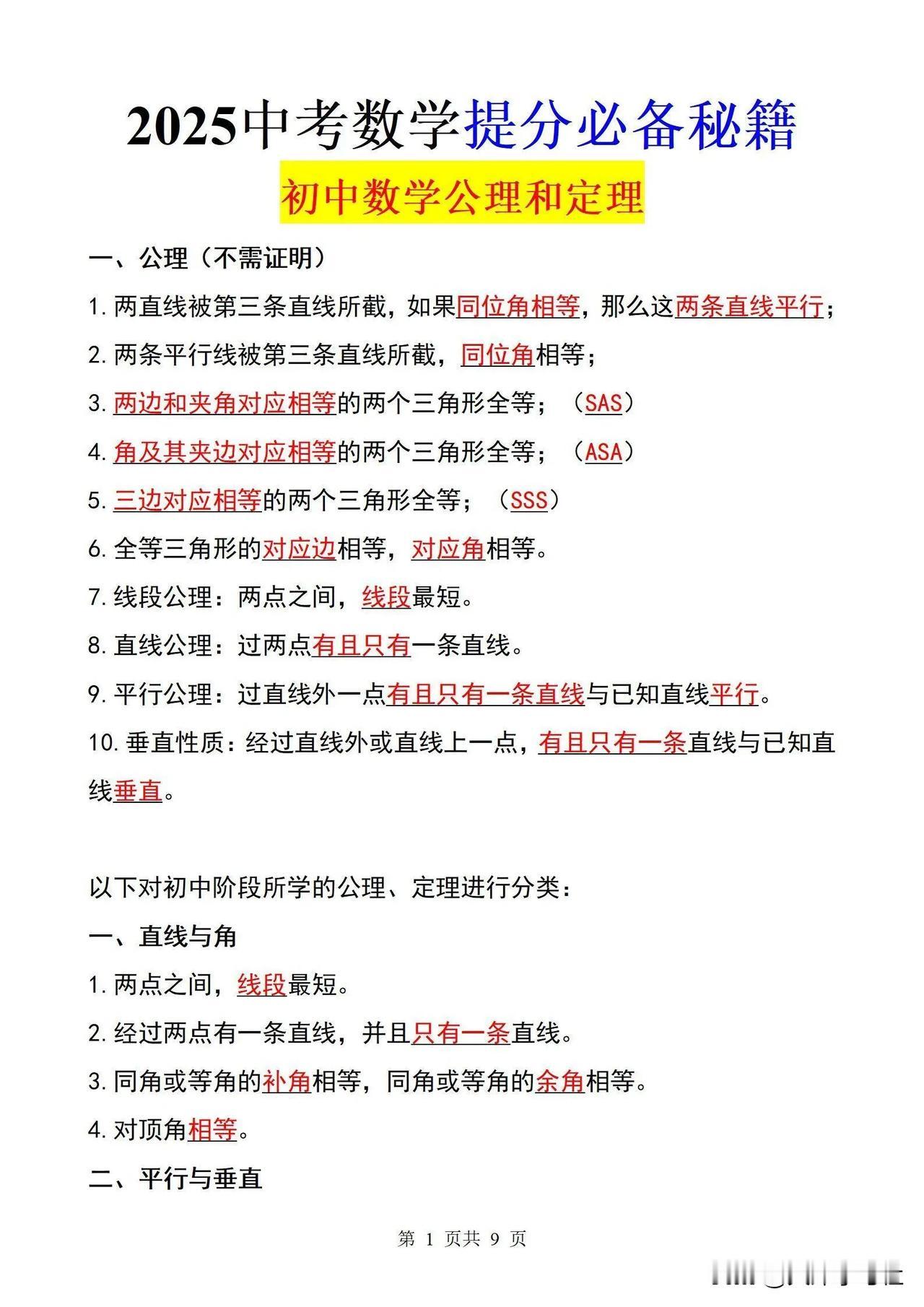 中考数学笔记王炸篇，秒题公式大全！