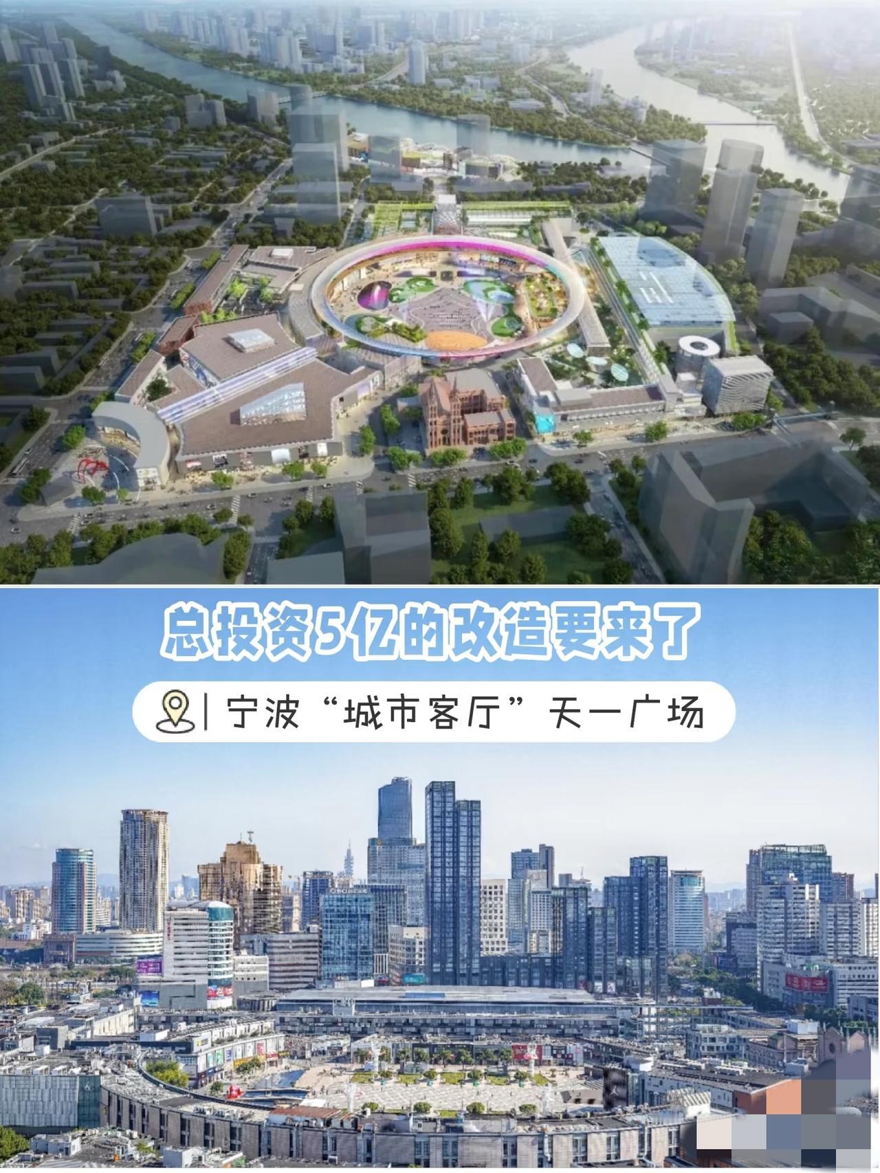期待2028年宁波“城市客厅”天一广场！！！2028年的宁波天一广场，那简直是