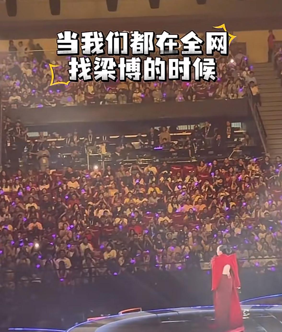 好消息：梁博来看那英演唱会了。坏消息：梁博把自己藏起来了。昨晚那英北京演唱会，