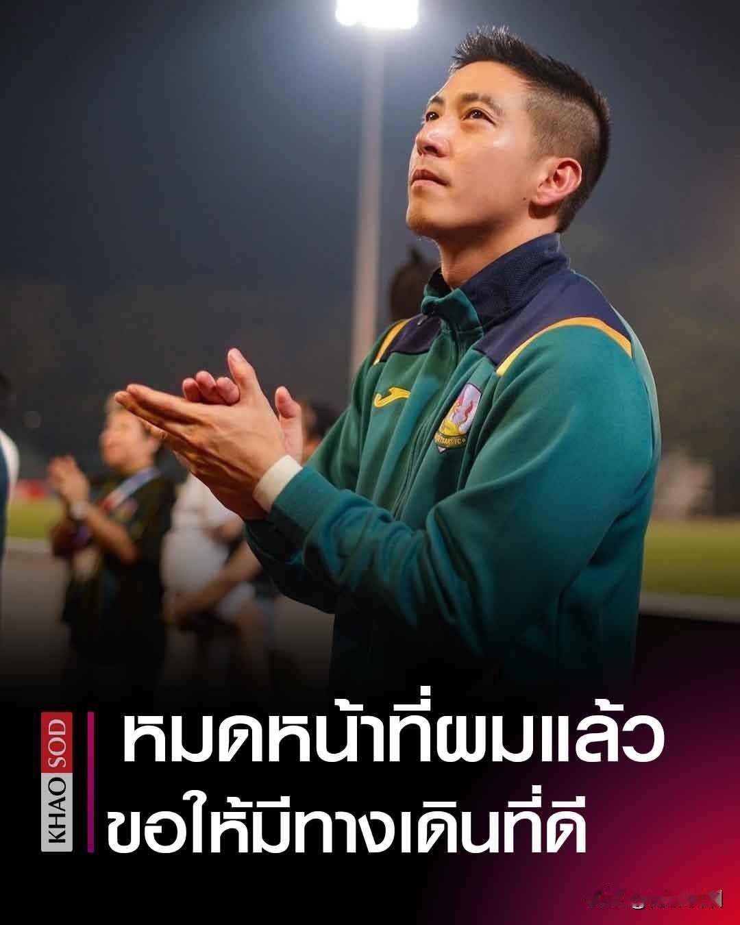 【Tono发文卸职。。】Tono发文告别Kasetsart足球俱乐部主席的职位