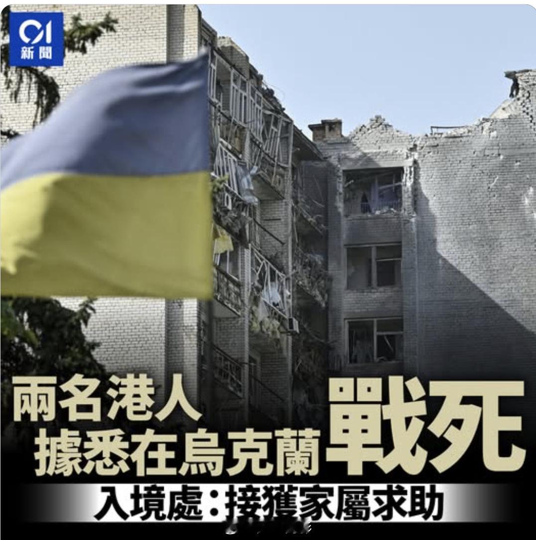 消息称，两名中国香港人在乌克兰战死。他们一个23，一个30，参加的是乌克兰军队，