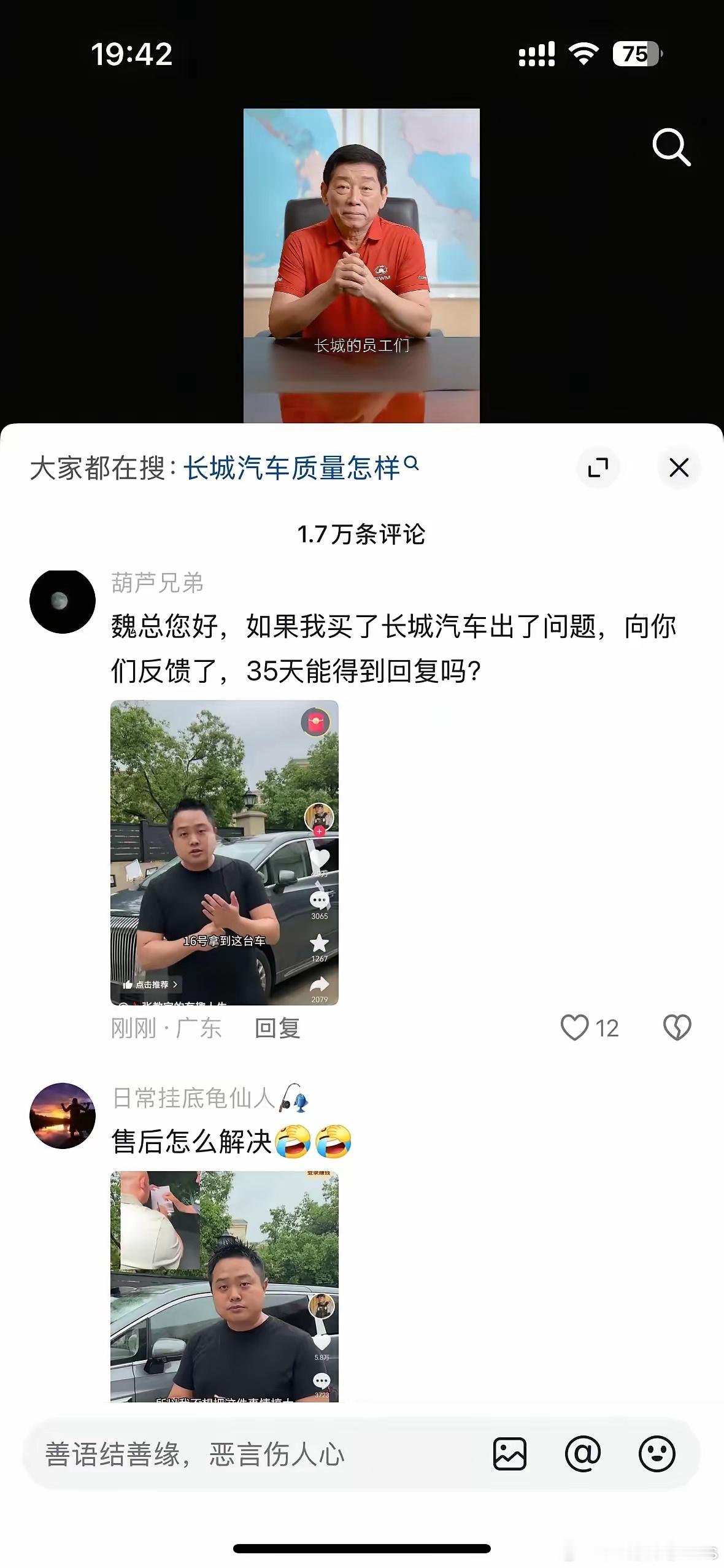 长城汽车这下惹事了，现在魏建军董事长的抖音评论区全是这个……​​​