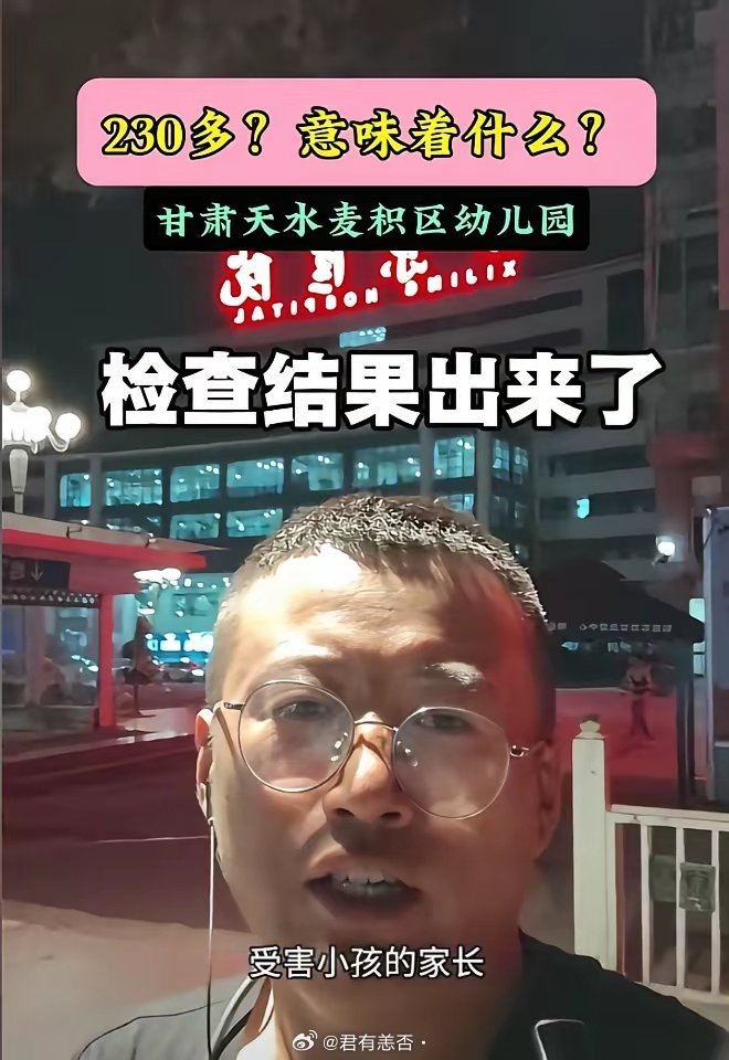 天水培心幼儿园的一个家长说，他的孩子体内的铅检查出来的数值是230多。​正常人是