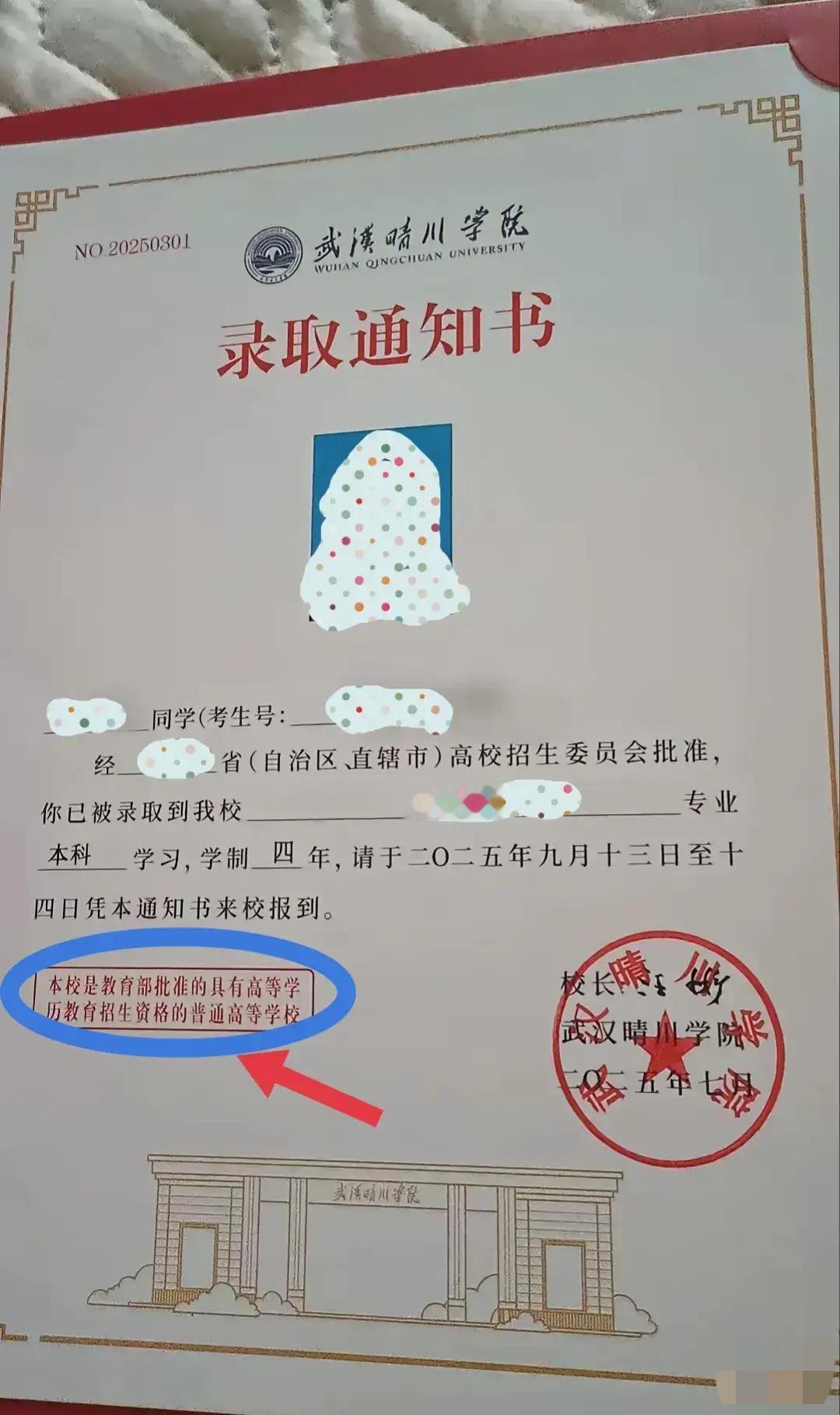 录取通知书上多了一行字，反倒让家长和学生心里打鼓了。就是那句“本院是教育部批准