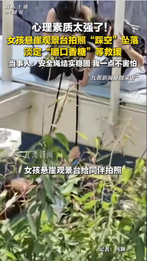 “太佩服这女孩的心态！”河南新乡一处悬崖漫步景区，一名女生往后退拍照时不慎踩空，