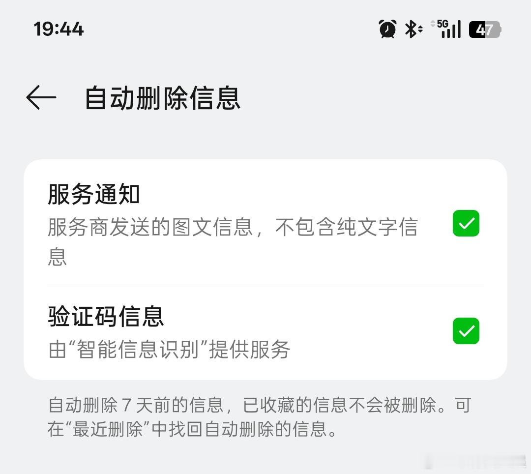 你们有开启ColorOS的自动删除信息吗，过期的验证码和服务通知自动删除​​​